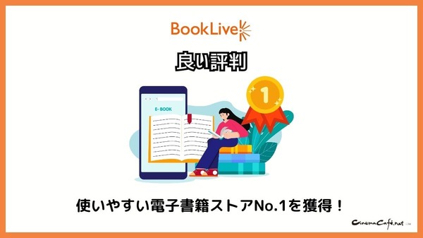 【悪い評判は？】BookLive!の口コミ評価をレビュー！5つのデメリットもまとめ