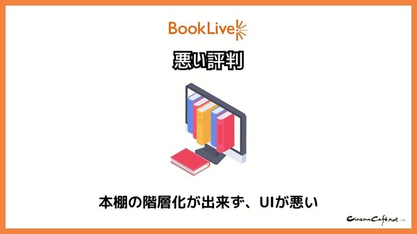 【悪い評判は？】BookLive!の口コミ評価をレビュー！5つのデメリットもまとめ