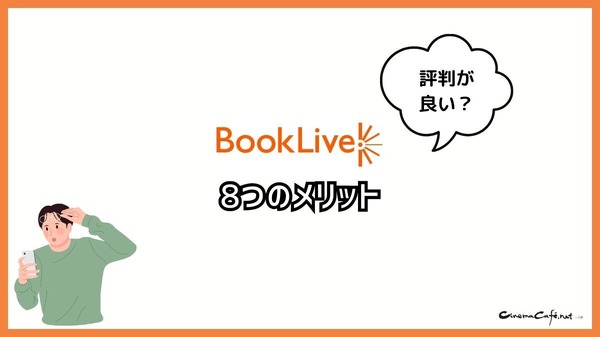 【悪い評判は？】BookLive!の口コミ評価をレビュー！5つのデメリットもまとめ