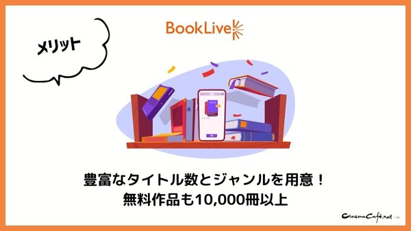 【悪い評判は？】BookLive!の口コミ評価をレビュー！5つのデメリットもまとめ