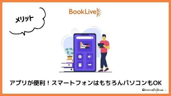 【悪い評判は？】BookLive!の口コミ評価をレビュー！5つのデメリットもまとめ