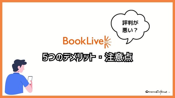【悪い評判は？】BookLive!の口コミ評価をレビュー！5つのデメリットもまとめ