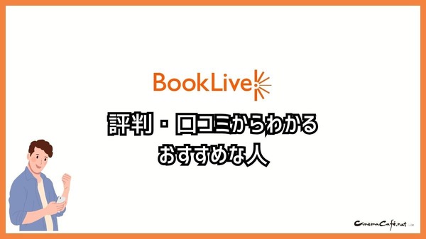 【悪い評判は？】BookLive!の口コミ評価をレビュー！5つのデメリットもまとめ