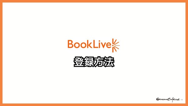 【悪い評判は？】BookLive!の口コミ評価をレビュー！5つのデメリットもまとめ