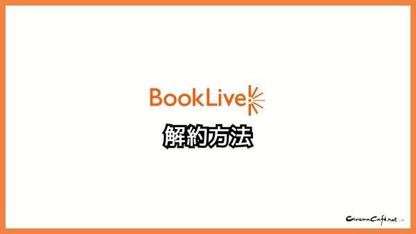 【悪い評判は？】BookLive!の口コミ評価をレビュー！5つのデメリットもまとめ