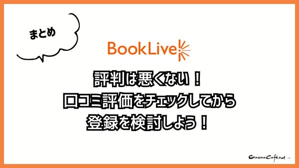 【悪い評判は？】BookLive!の口コミ評価をレビュー！5つのデメリットもまとめ