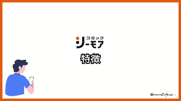 【悪い評判は？】コミックシーモアの口コミ評価をレビュー！4つのデメリットもまとめ