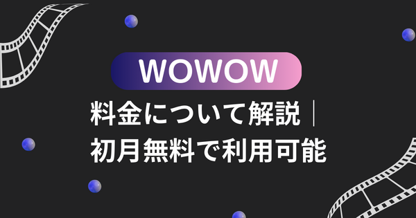 WOWOWの料金について解説！登録方法やお得に利用する方法も紹介