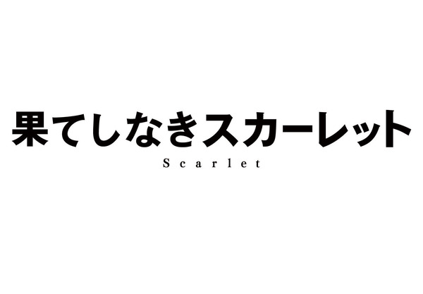 『果てしなきスカーレット』ⓒ2025 スタジオ地図
