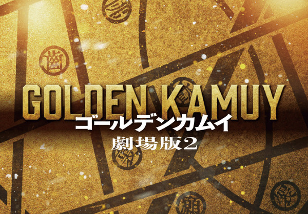 『ゴールデンカムイ』劇場版２（仮）ⓒ野田サトル／集英社　ⓒ映画「ゴールデンカムイ」製作委員会