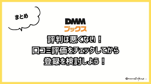 【悪い評判は？】DMMブックスの口コミ評価をレビュー！5つのデメリットもまとめ