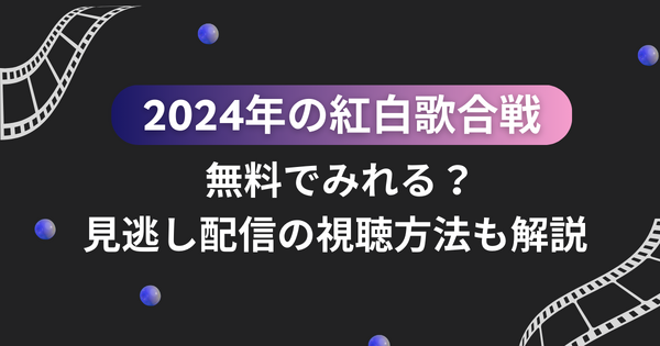 2025年紅白歌合戦の無料見逃し配信はどこで見れる？配信サービスを徹底調査！