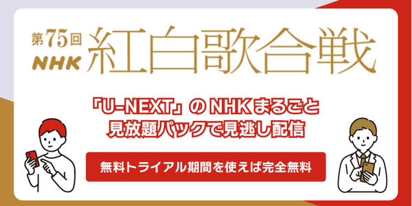 紅白歌合戦を無料で見逃し配信を見る方法(2024年～2025年第75回)を徹底調査！