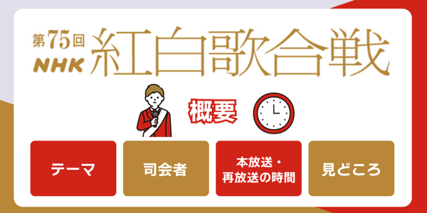 紅白歌合戦を無料で見逃し配信を見る方法(2024年～2025年第75回)を徹底調査！