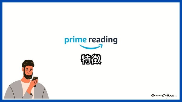 【悪い評判は？】Prime Readingの口コミ評価をレビュー！3つのデメリットもまとめ