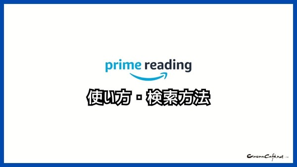 【悪い評判は？】Prime Readingの口コミ評価をレビュー！3つのデメリットもまとめ