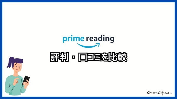 【悪い評判は？】Prime Readingの口コミ評価をレビュー！3つのデメリットもまとめ