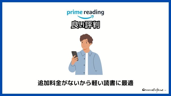 【悪い評判は？】Prime Readingの口コミ評価をレビュー！3つのデメリットもまとめ