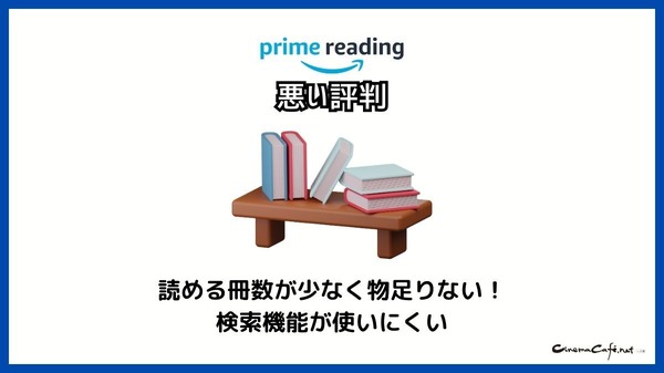 【悪い評判は？】Prime Readingの口コミ評価をレビュー！3つのデメリットもまとめ