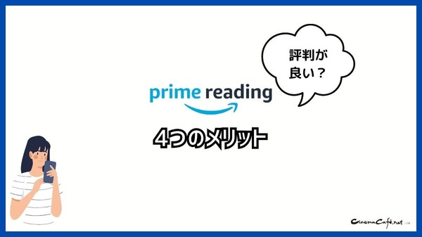 【悪い評判は？】Prime Readingの口コミ評価をレビュー！3つのデメリットもまとめ
