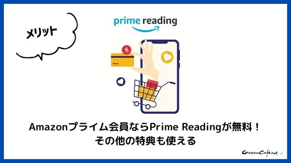 【悪い評判は？】Prime Readingの口コミ評価をレビュー！3つのデメリットもまとめ