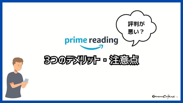 【悪い評判は？】Prime Readingの口コミ評価をレビュー！3つのデメリットもまとめ