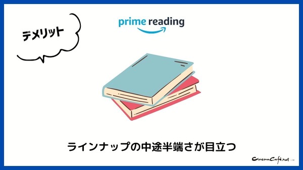 【悪い評判は？】Prime Readingの口コミ評価をレビュー！3つのデメリットもまとめ
