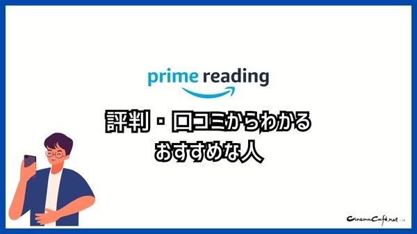 【悪い評判は？】Prime Readingの口コミ評価をレビュー！3つのデメリットもまとめ