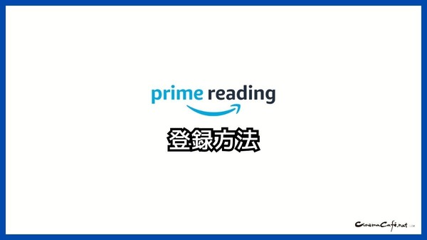 【悪い評判は？】Prime Readingの口コミ評価をレビュー！3つのデメリットもまとめ