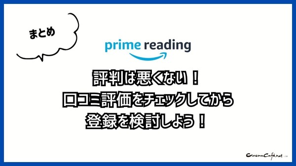 【悪い評判は？】Prime Readingの口コミ評価をレビュー！3つのデメリットもまとめ
