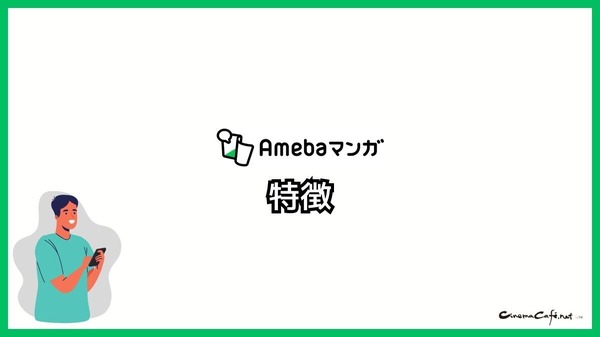 【悪い評判は？】Amebaマンガの口コミ評価をレビュー！5つのデメリットもまとめ