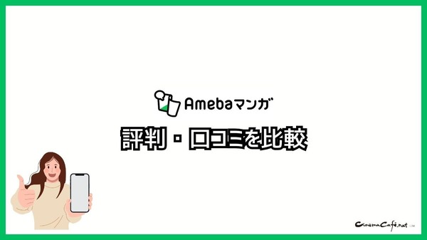 【悪い評判は？】Amebaマンガの口コミ評価をレビュー！5つのデメリットもまとめ