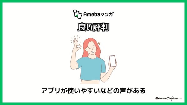 【悪い評判は？】Amebaマンガの口コミ評価をレビュー！5つのデメリットもまとめ