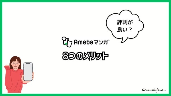 【悪い評判は？】Amebaマンガの口コミ評価をレビュー！5つのデメリットもまとめ