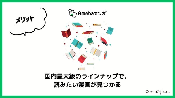 【悪い評判は？】Amebaマンガの口コミ評価をレビュー！5つのデメリットもまとめ