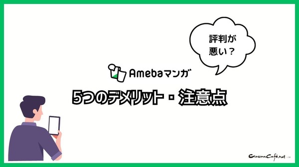 【悪い評判は？】Amebaマンガの口コミ評価をレビュー！5つのデメリットもまとめ