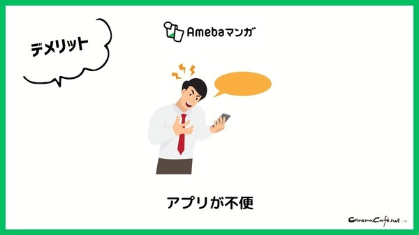【悪い評判は？】Amebaマンガの口コミ評価をレビュー！5つのデメリットもまとめ