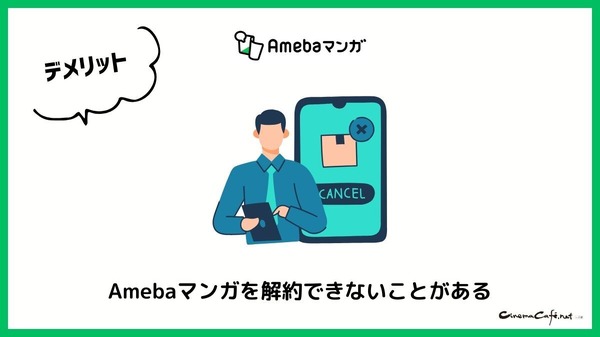 【悪い評判は？】Amebaマンガの口コミ評価をレビュー！5つのデメリットもまとめ