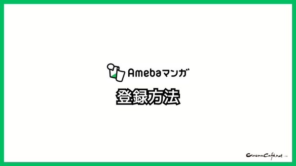 【悪い評判は？】Amebaマンガの口コミ評価をレビュー！5つのデメリットもまとめ