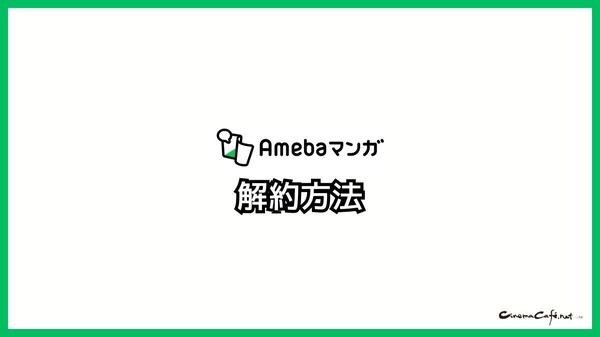 【悪い評判は？】Amebaマンガの口コミ評価をレビュー！5つのデメリットもまとめ