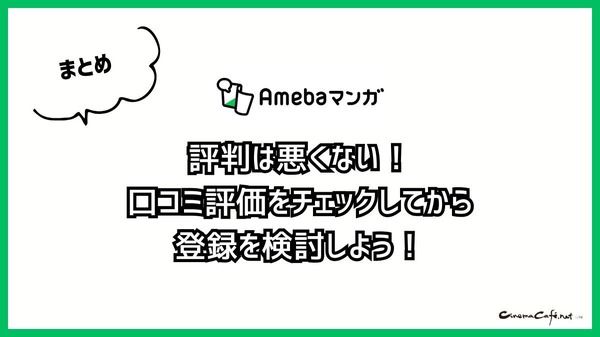 【悪い評判は？】Amebaマンガの口コミ評価をレビュー！5つのデメリットもまとめ