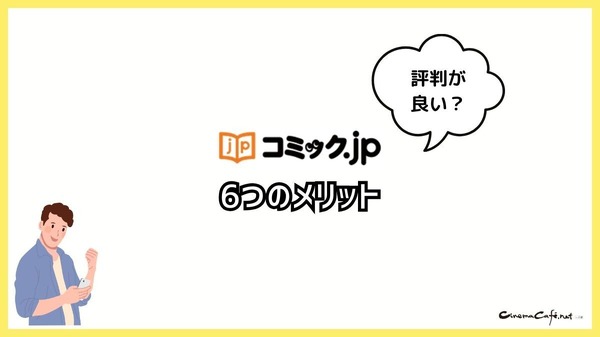 コミック.jpの口コミは？ログイン・解約できないと評判？5つのデメリットもまとめ