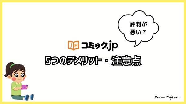 コミック.jpの口コミは？ログイン・解約できないと評判？5つのデメリットもまとめ