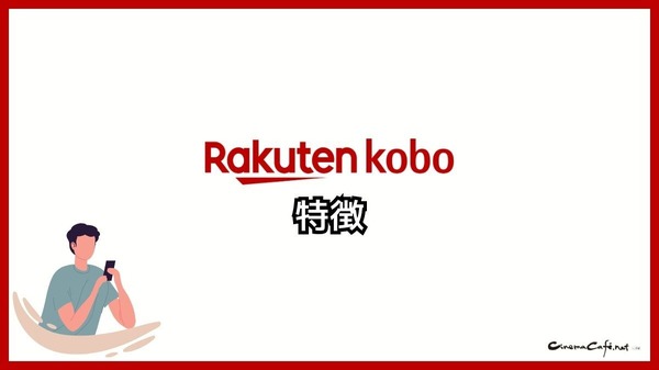 【悪い評判は？】楽天Koboの口コミ評価をレビュー！5つのデメリットもまとめ