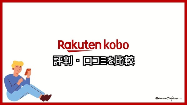 【悪い評判は？】楽天Koboの口コミ評価をレビュー！5つのデメリットもまとめ
