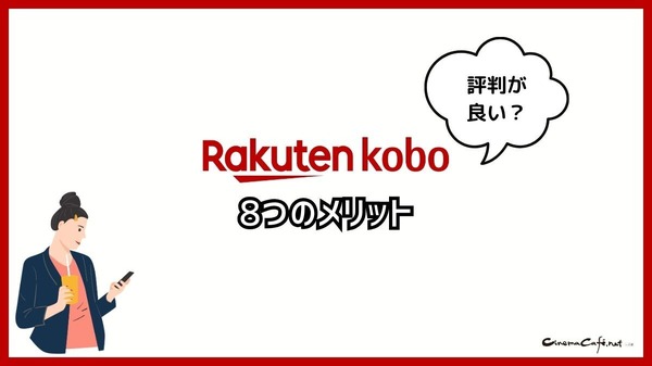 【悪い評判は？】楽天Koboの口コミ評価をレビュー！5つのデメリットもまとめ