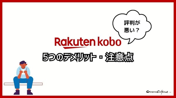 【悪い評判は？】楽天Koboの口コミ評価をレビュー！5つのデメリットもまとめ