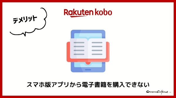【悪い評判は？】楽天Koboの口コミ評価をレビュー！5つのデメリットもまとめ