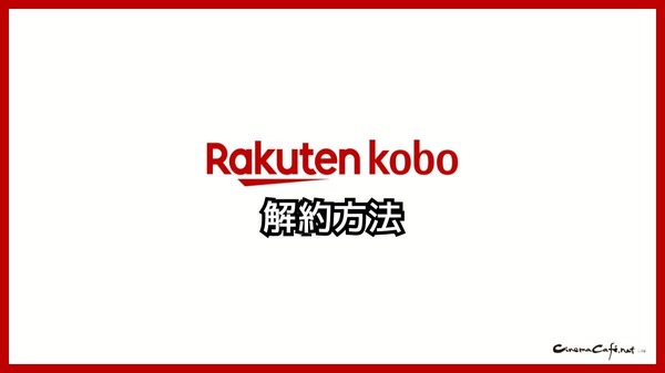 【悪い評判は？】楽天Koboの口コミ評価をレビュー！5つのデメリットもまとめ