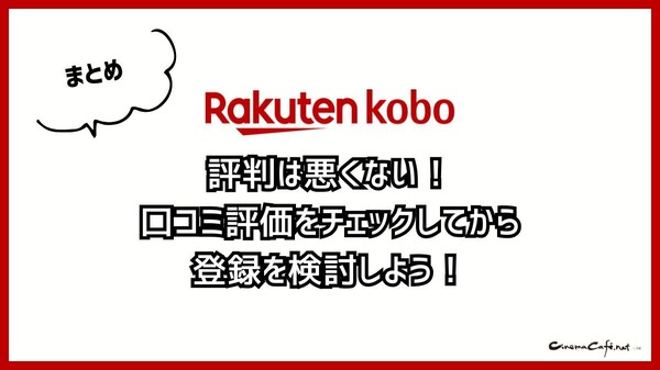 【悪い評判は？】楽天Koboの口コミ評価をレビュー！5つのデメリットもまとめ
